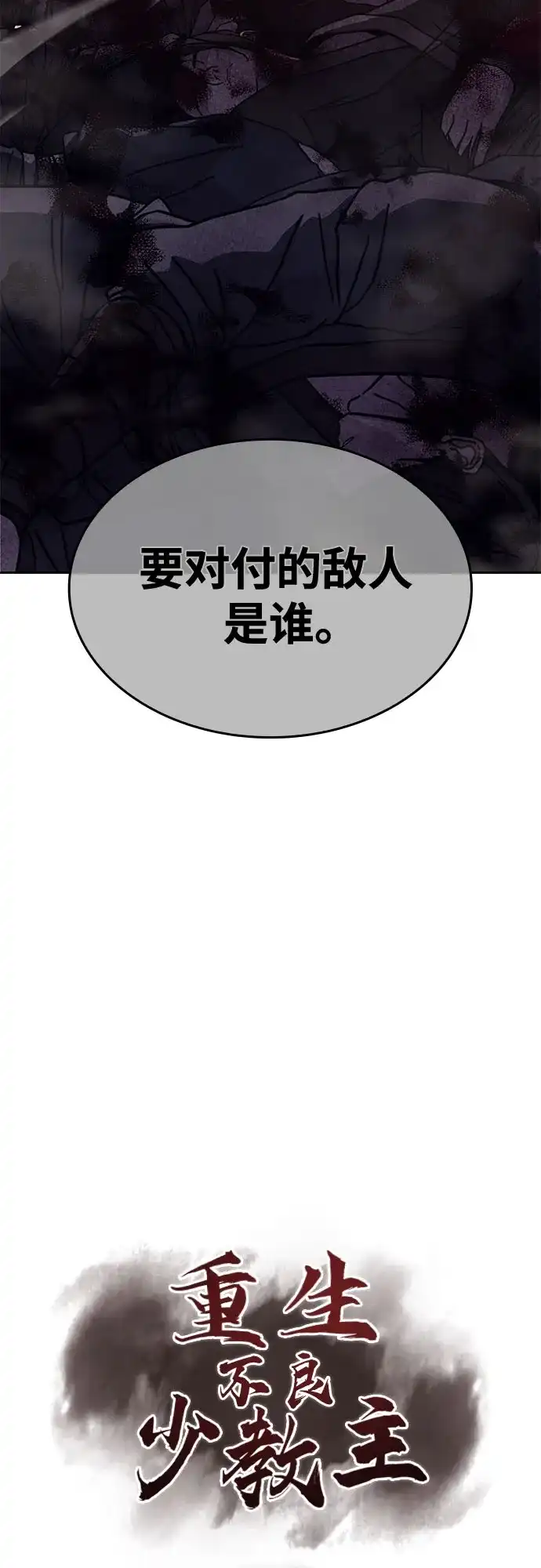 [第167话]开战（5）-重生不良少教主-eunho/zaemu,Jeon madu（第14张）