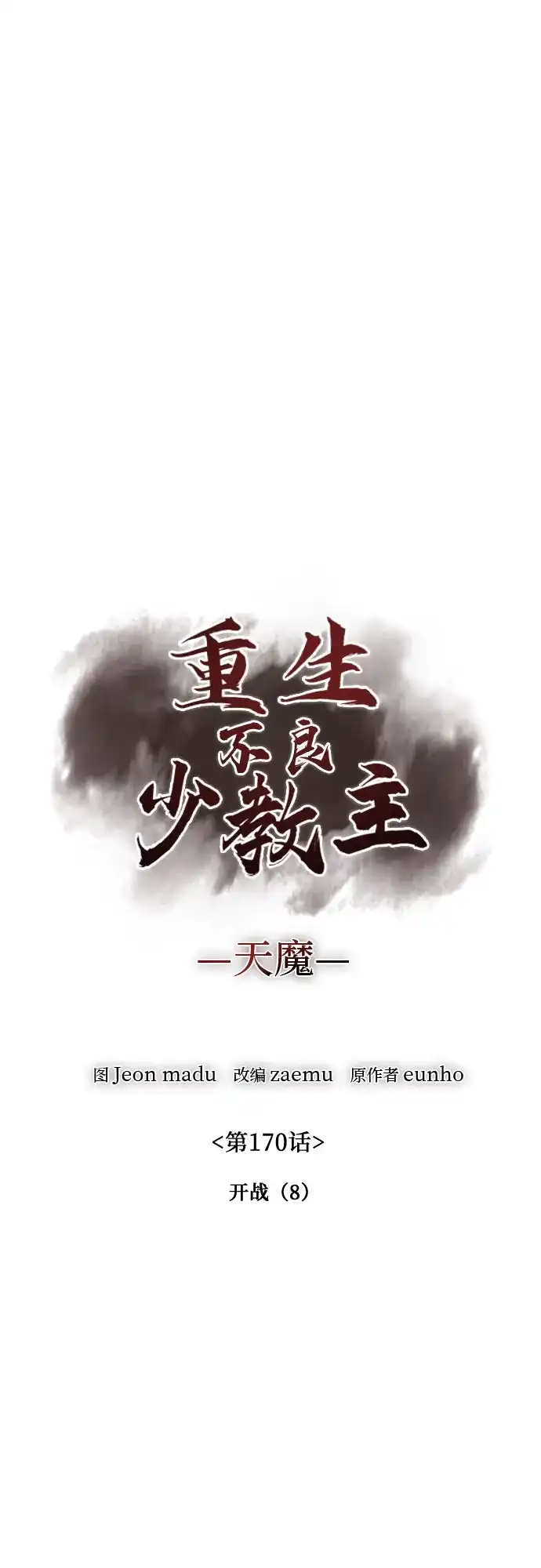 [第170话]开战（8）-重生不良少教主-eunho/zaemu,Jeon madu（第2张）
