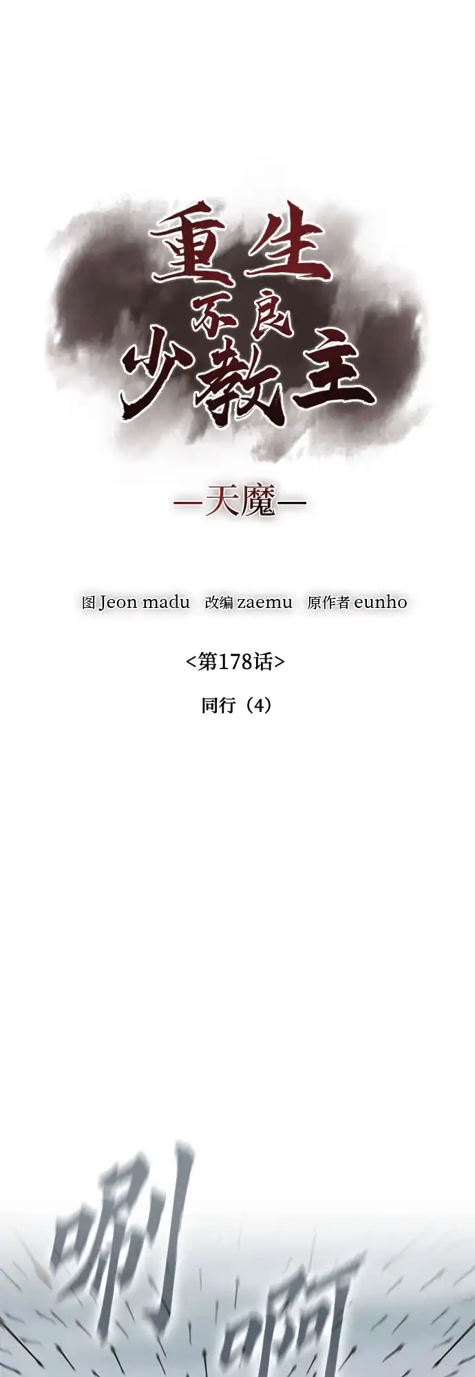 [第178话]同行（4）-重生不良少教主-eunho/zaemu,Jeon madu（第2张）