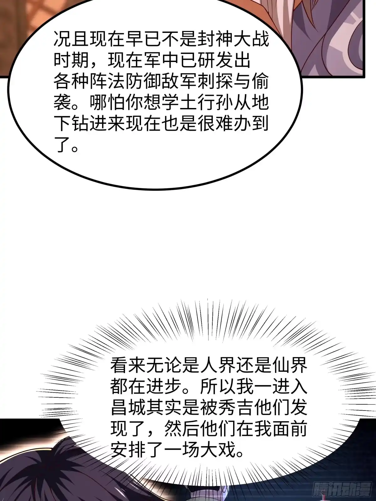 171围点打援-重生封神游戏之最强散人-羽栖动漫（第11张）
