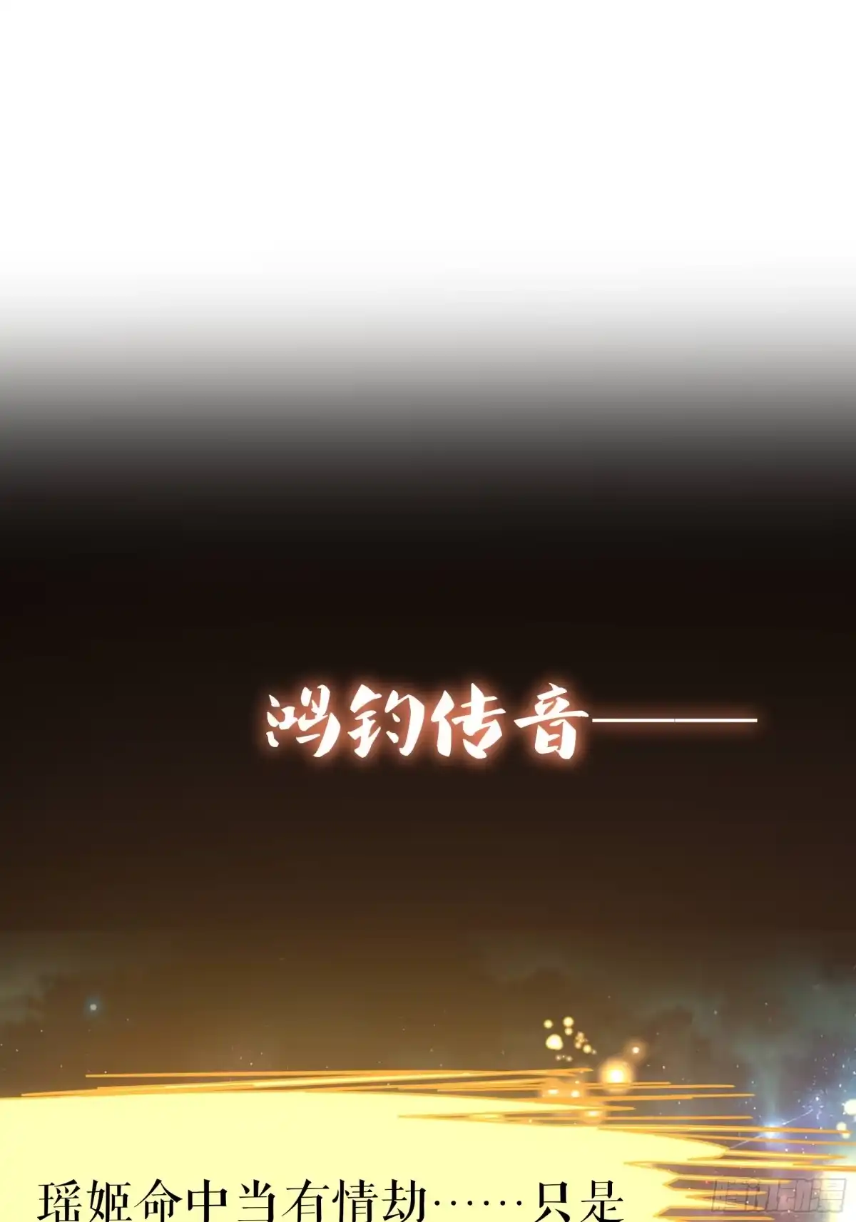 209瑶姬的结局？-重生封神游戏之最强散人-羽栖动漫（第64张）