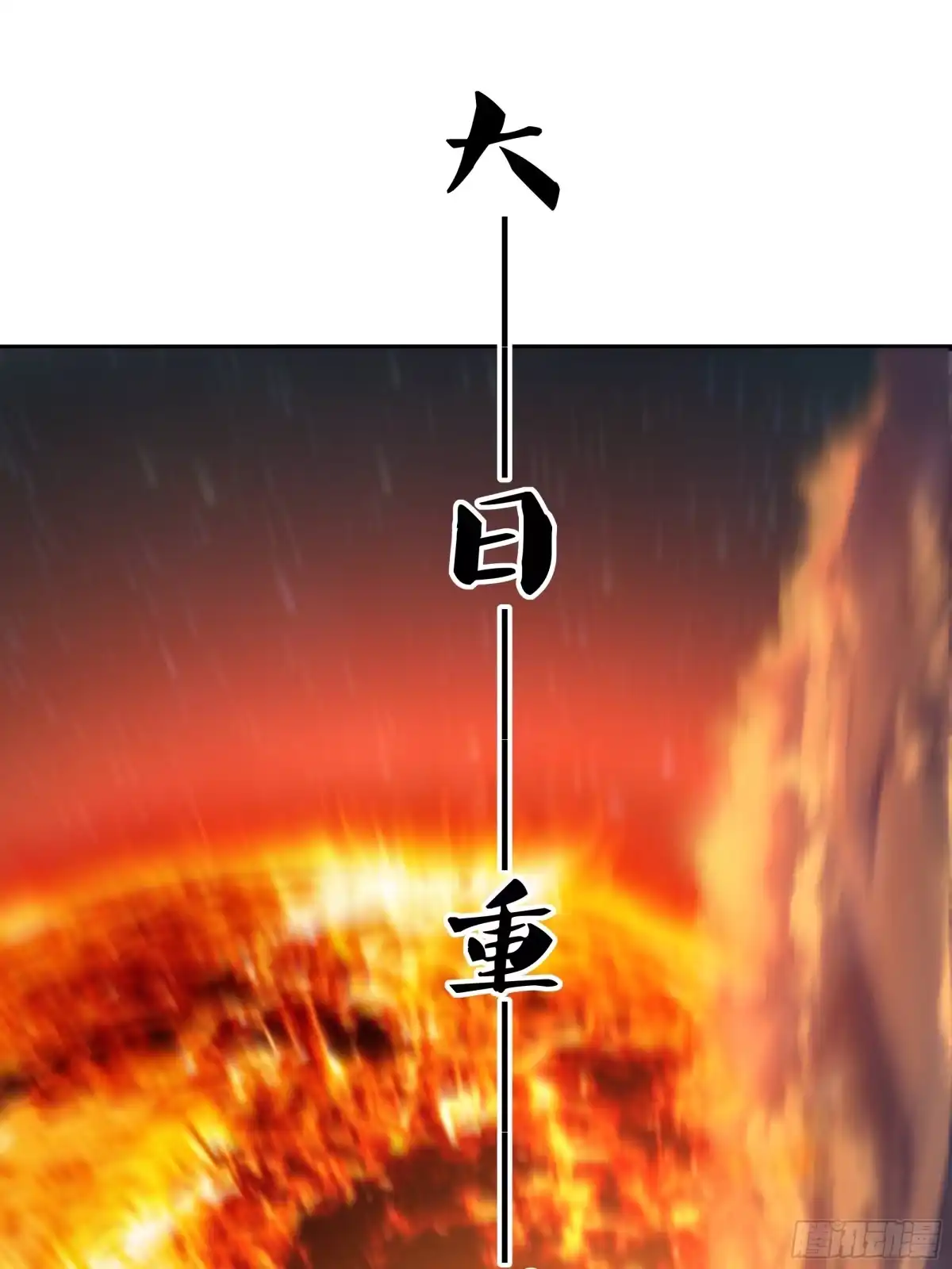 232烧烤大会-重生封神游戏之最强散人-羽栖动漫（第17张）