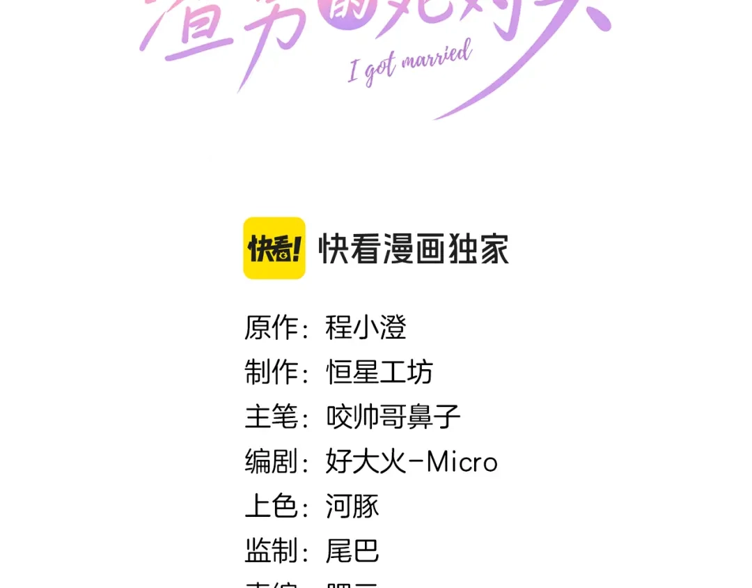 055怎么是你！-重生后我嫁给了渣男的死对头-程小澄（原著）/南泽文化+恒星工坊（第2张）