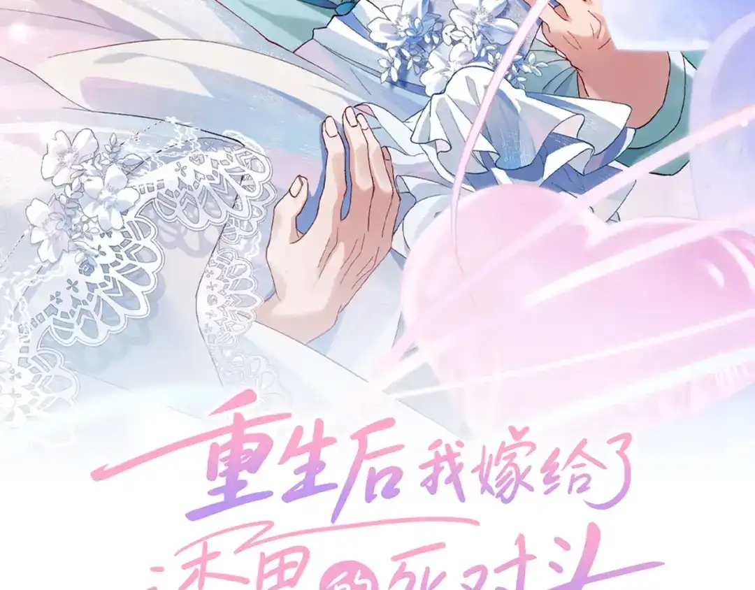 055怎么是你！-重生后我嫁给了渣男的死对头-程小澄（原著）/南泽文化+恒星工坊（第1张）