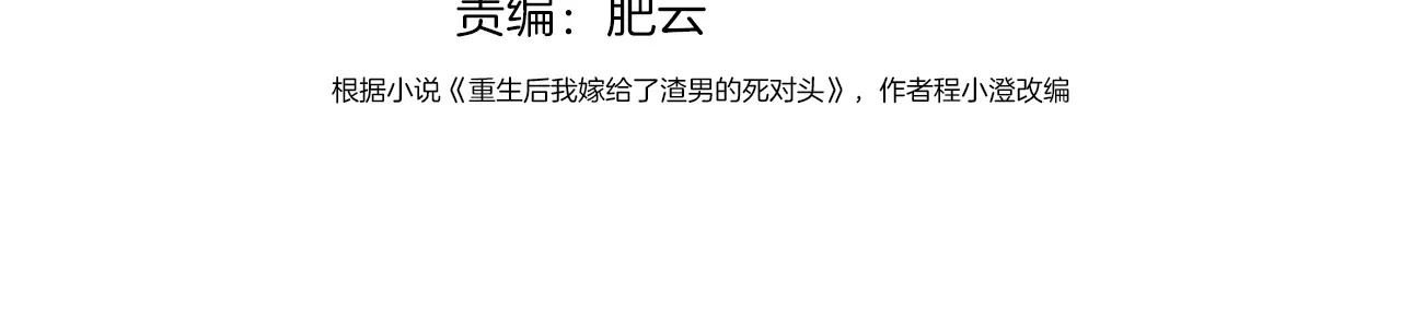 056针锋相对-重生后我嫁给了渣男的死对头-程小澄（原著）/南泽文化+恒星工坊（第3张）
