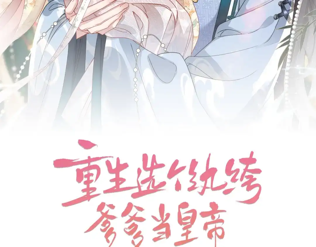 第35话自责-重生选个纨绔爹爹当皇帝-她屿工作室（第1张）