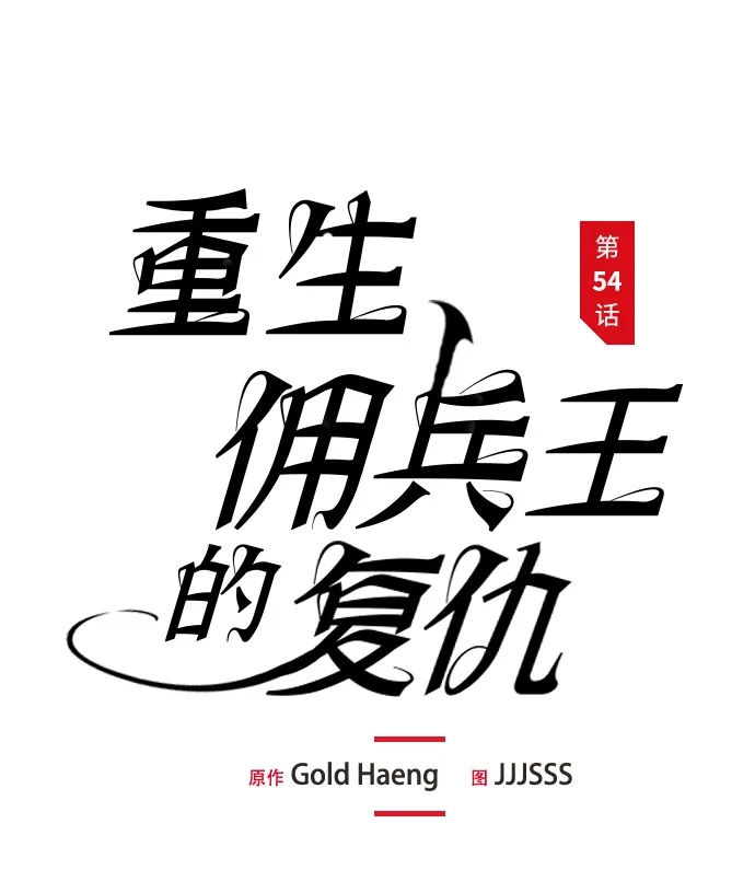 第54话-重生佣兵王的复仇-Gold Haeng,JJJSSS（第2张）