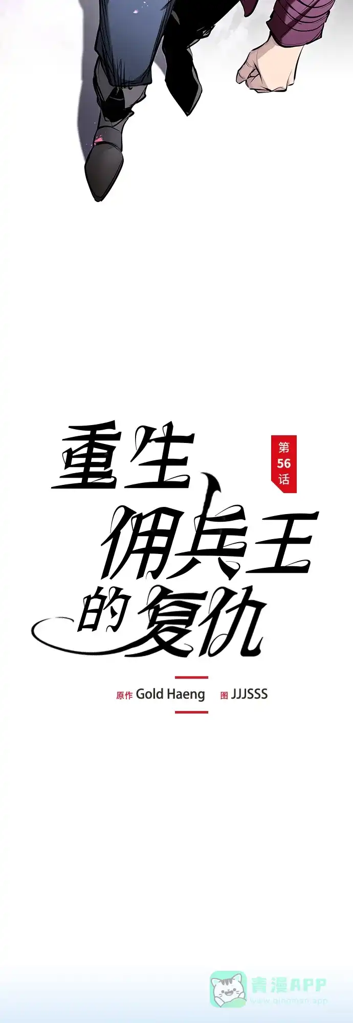 第56话-重生佣兵王的复仇-Gold Haeng,JJJSSS（第26张）
