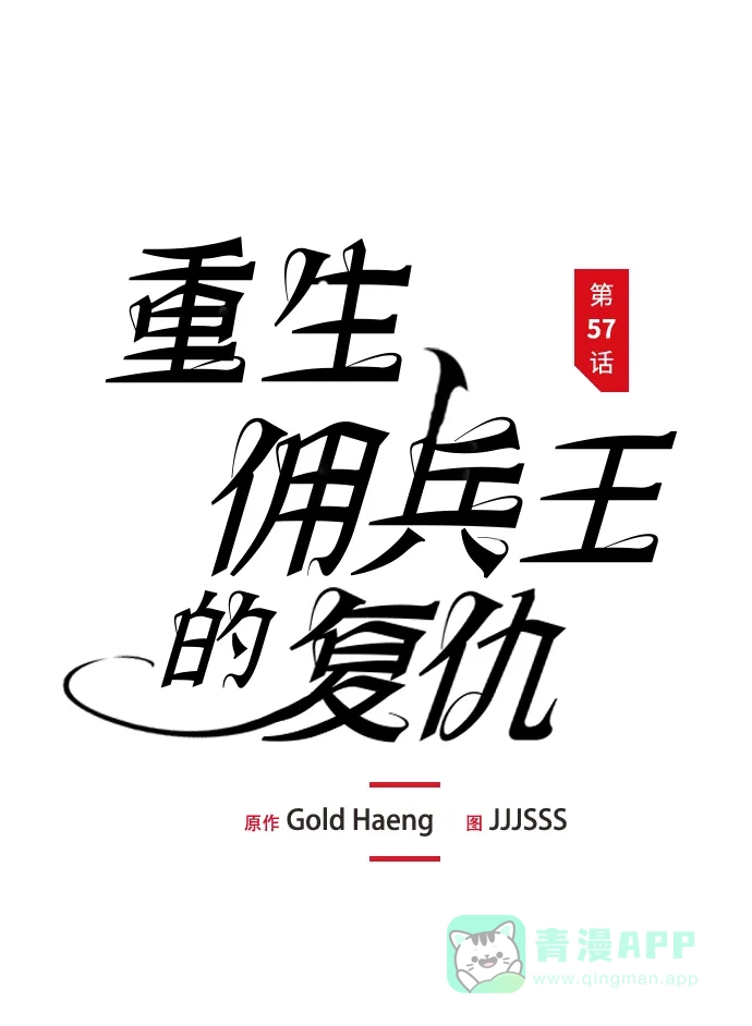 第57话-重生佣兵王的复仇-Gold Haeng,JJJSSS（第16张）
