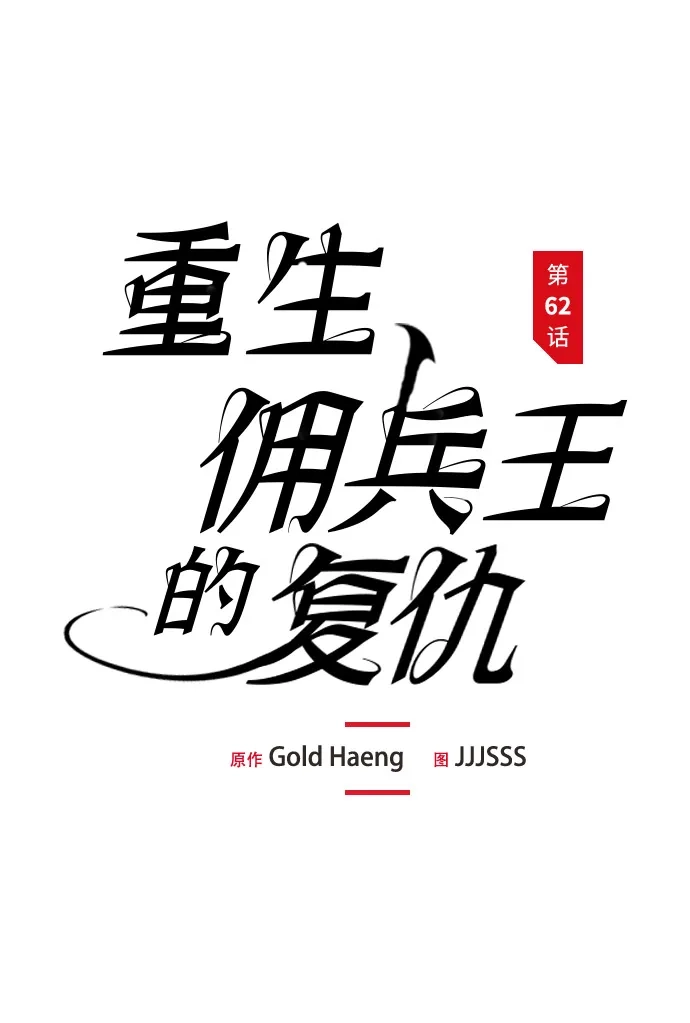 第62话-重生佣兵王的复仇-Gold Haeng,JJJSSS（第2张）