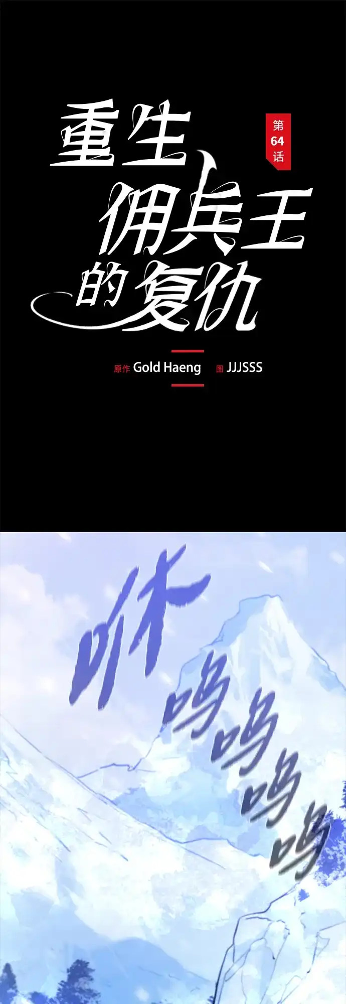 第64话-重生佣兵王的复仇-Gold Haeng,JJJSSS（第2张）