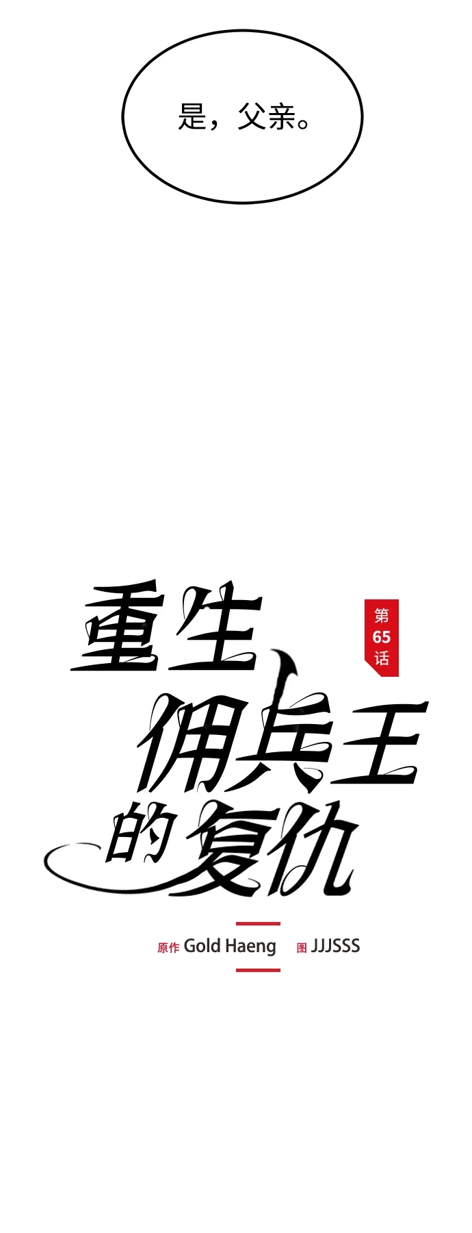 第65话-重生佣兵王的复仇-Gold Haeng,JJJSSS（第15张）