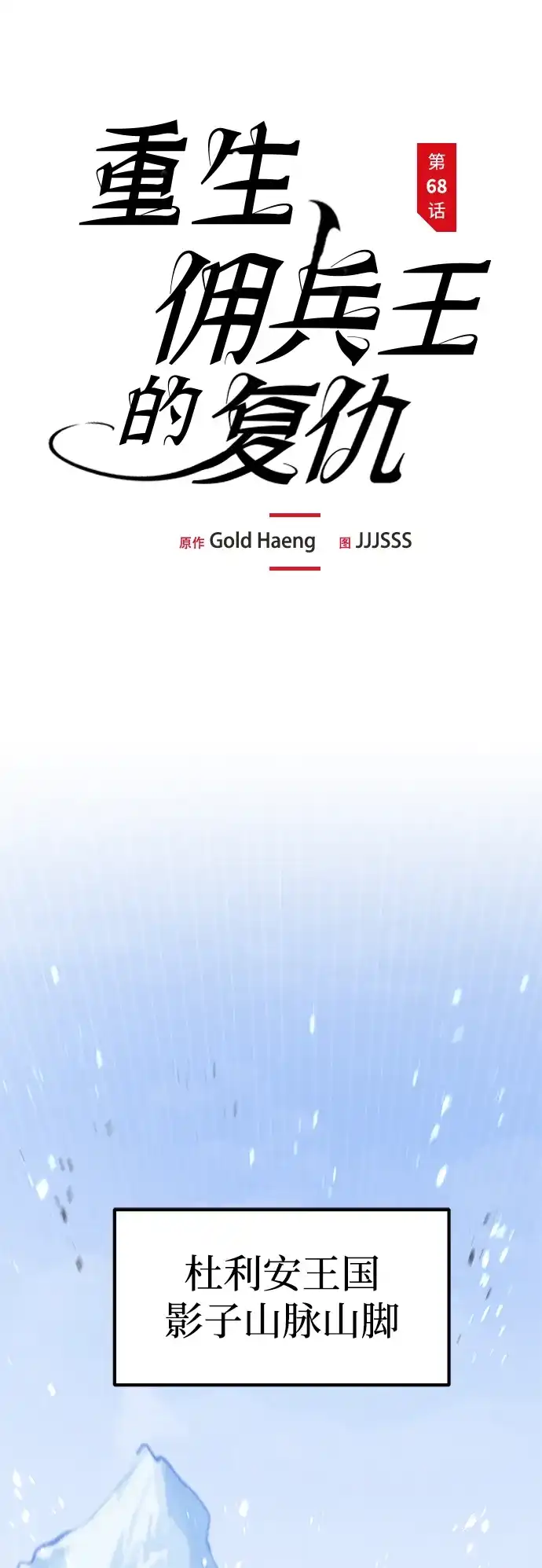 第68话-重生佣兵王的复仇-Gold Haeng,JJJSSS（第13张）