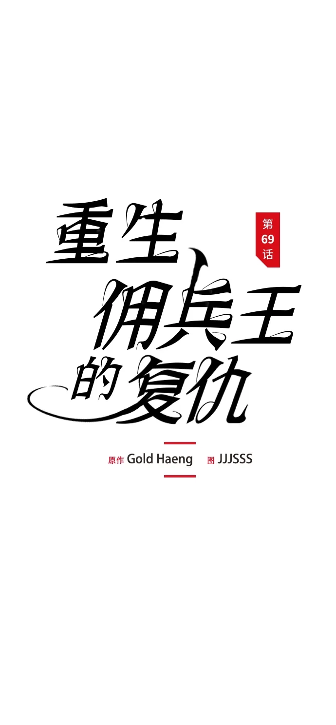 第69话-重生佣兵王的复仇-Gold Haeng,JJJSSS（第17张）