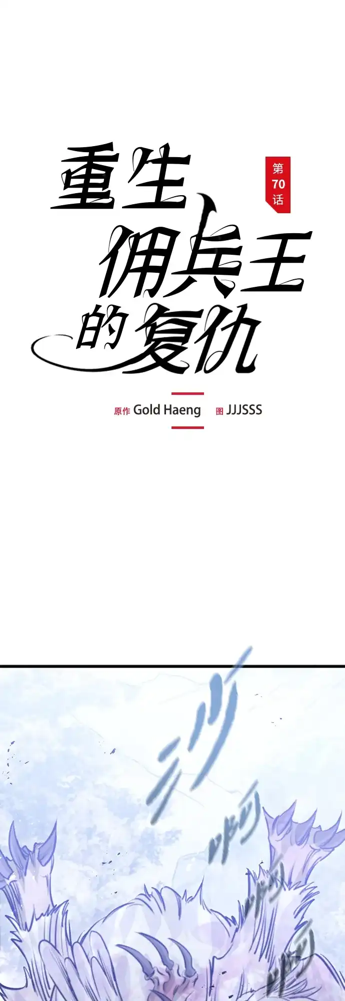 第70话-重生佣兵王的复仇-Gold Haeng,JJJSSS（第2张）