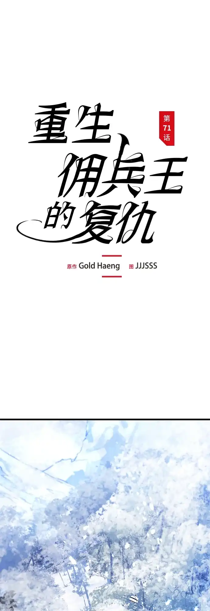 第71话-重生佣兵王的复仇-Gold Haeng,JJJSSS（第2张）