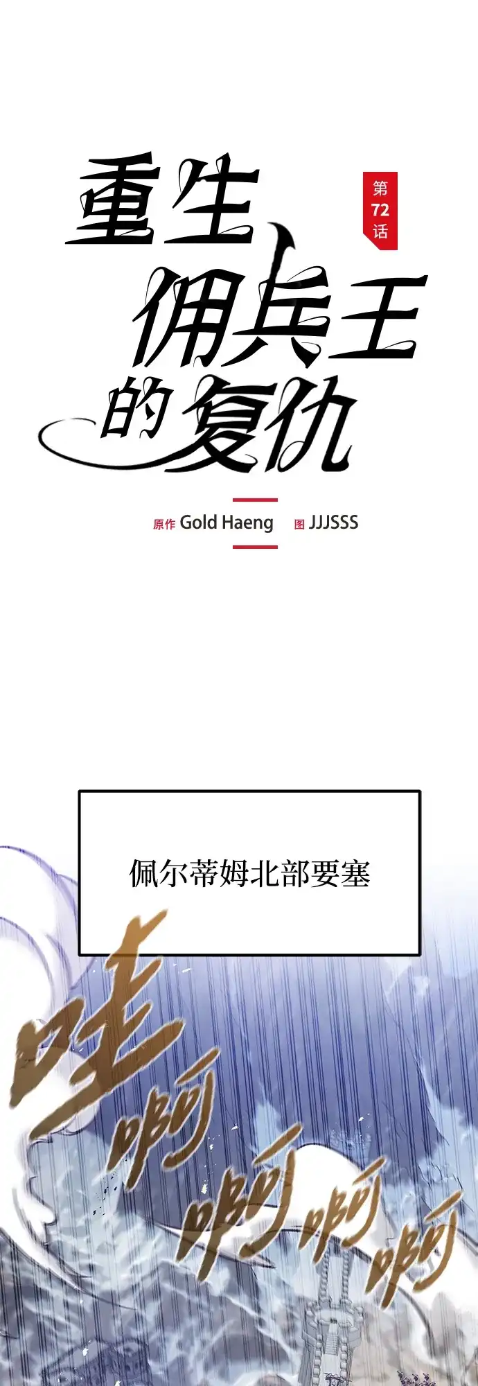 第72话-重生佣兵王的复仇-Gold Haeng,JJJSSS（第2张）