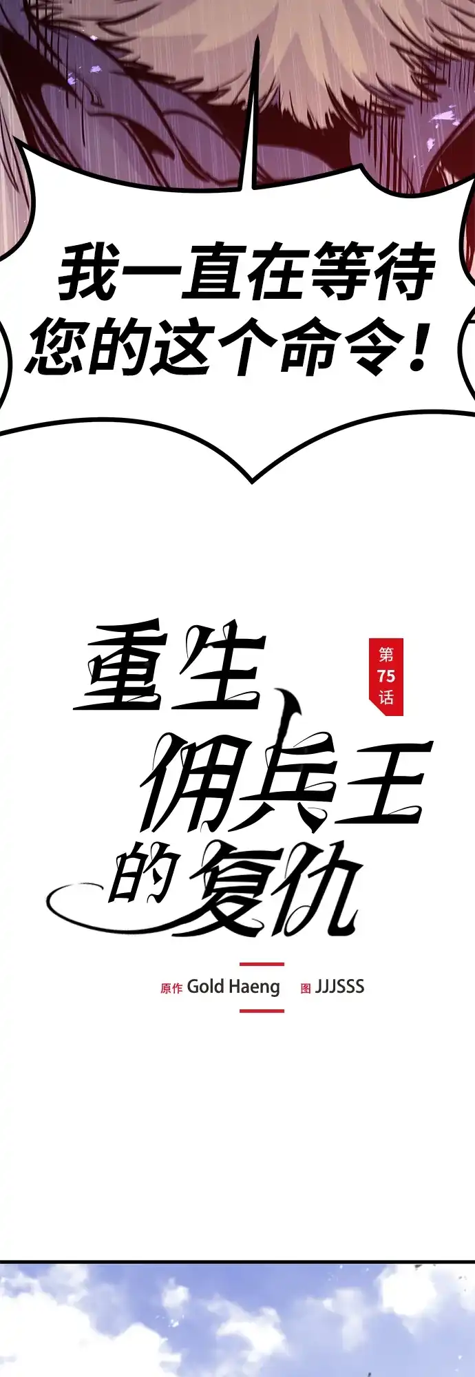 第75话-重生佣兵王的复仇-Gold Haeng,JJJSSS（第34张）