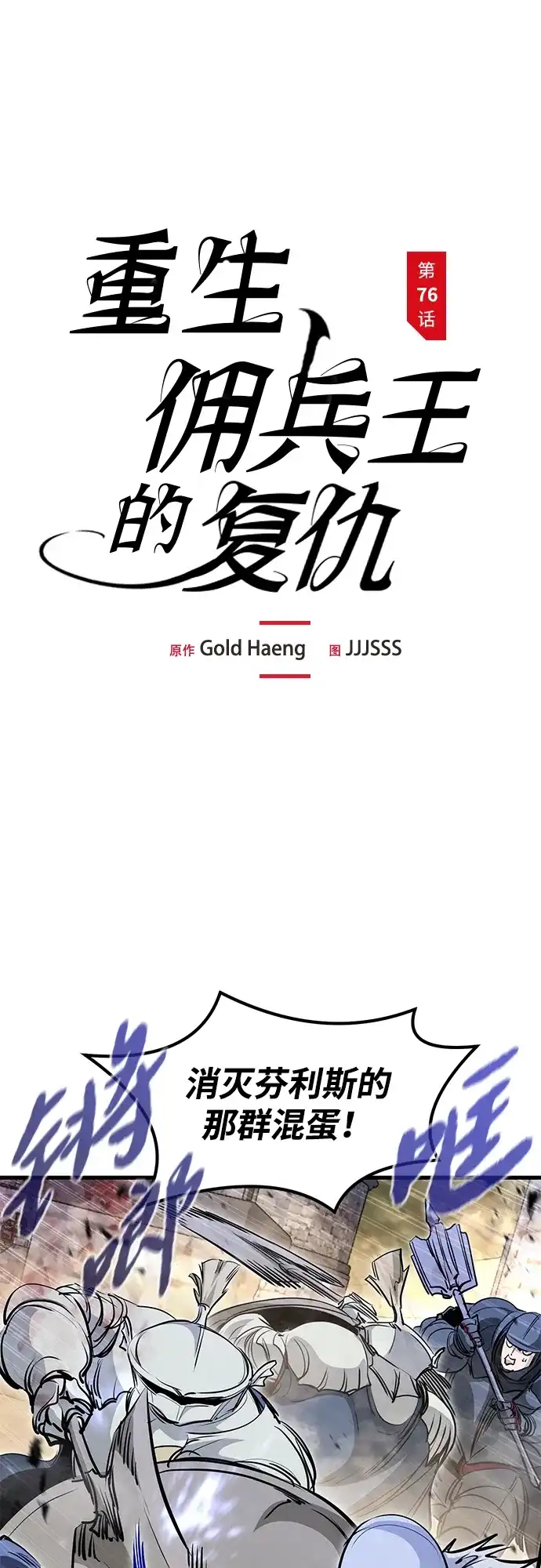 第76话-重生佣兵王的复仇-Gold Haeng,JJJSSS（第2张）