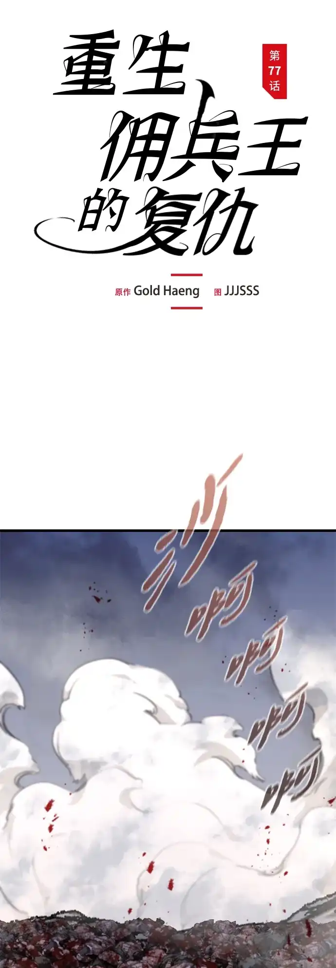 第77话-重生佣兵王的复仇-Gold Haeng,JJJSSS（第19张）