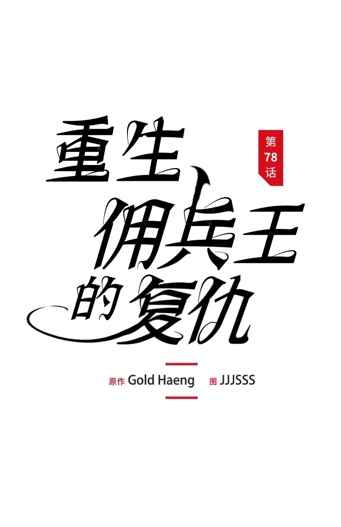 第78话-重生佣兵王的复仇-Gold Haeng,JJJSSS（第24张）