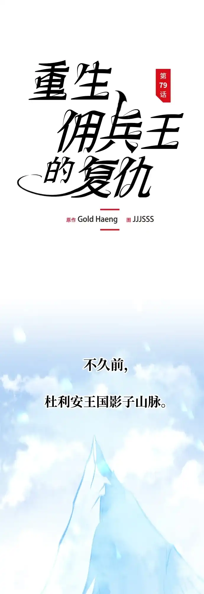 第79话-重生佣兵王的复仇-Gold Haeng,JJJSSS（第2张）