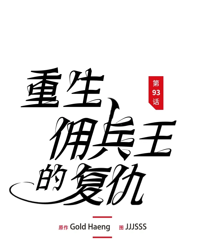 第93话-重生佣兵王的复仇-Gold Haeng,JJJSSS（第1张）