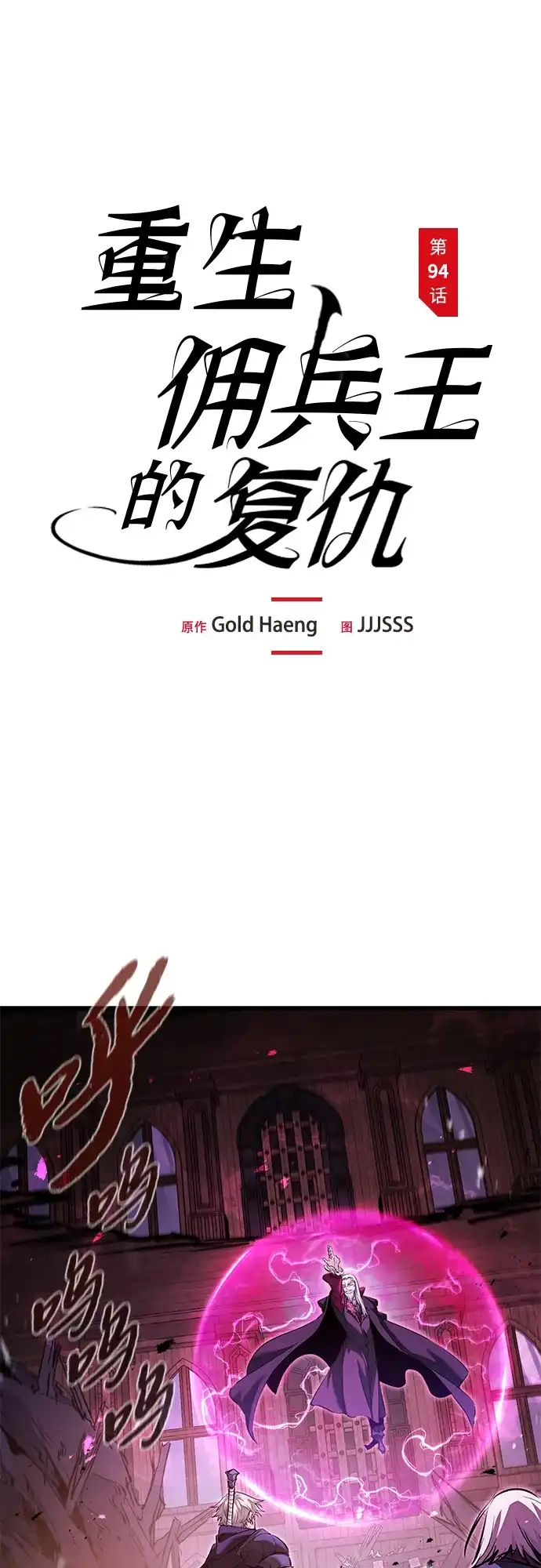 第94话-重生佣兵王的复仇-Gold Haeng,JJJSSS（第3张）