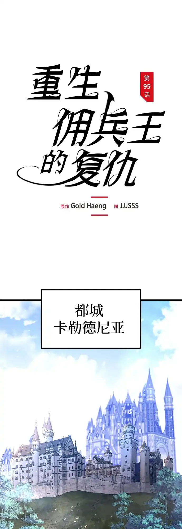第95话-重生佣兵王的复仇-Gold Haeng,JJJSSS（第1张）
