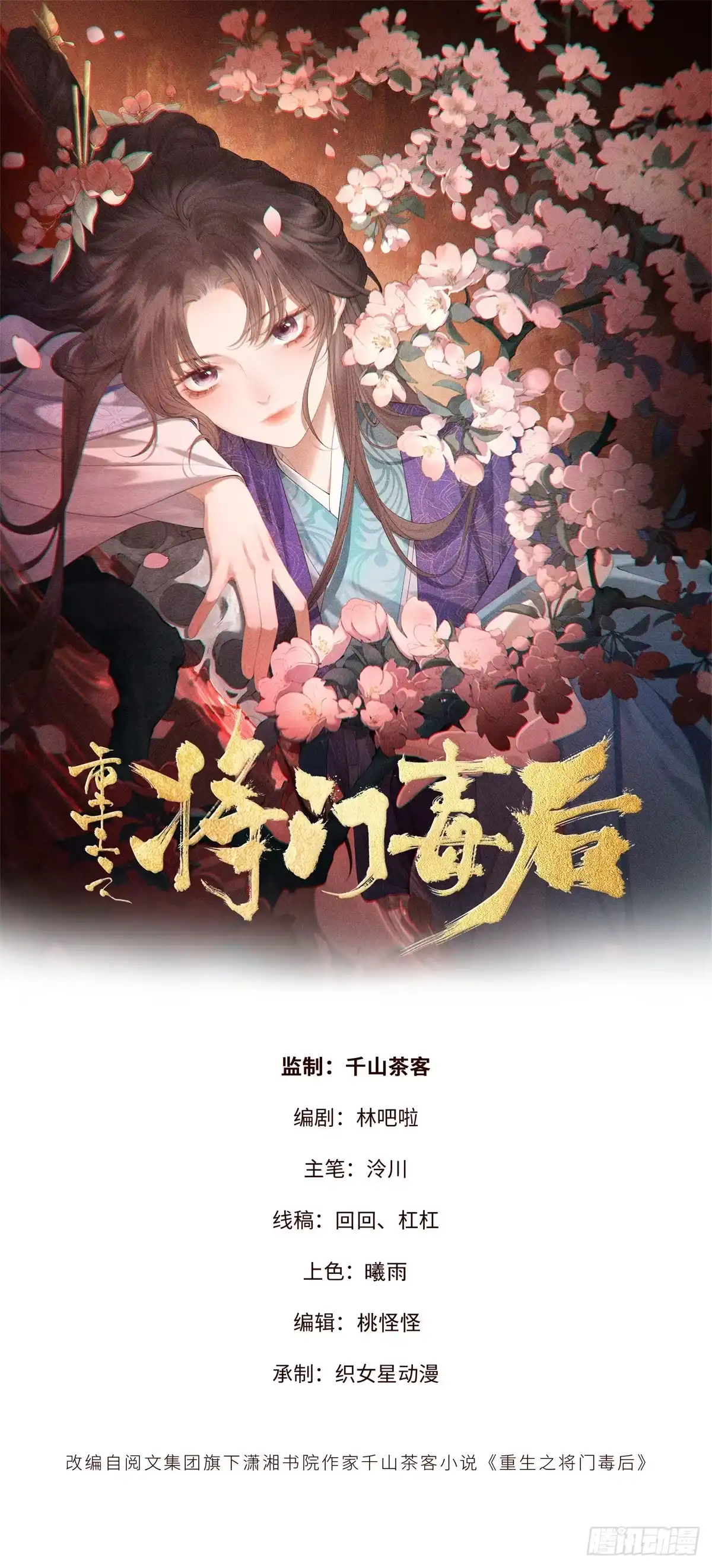 34撕给天下人看-重生之将门毒后-阅文漫画（第1张）