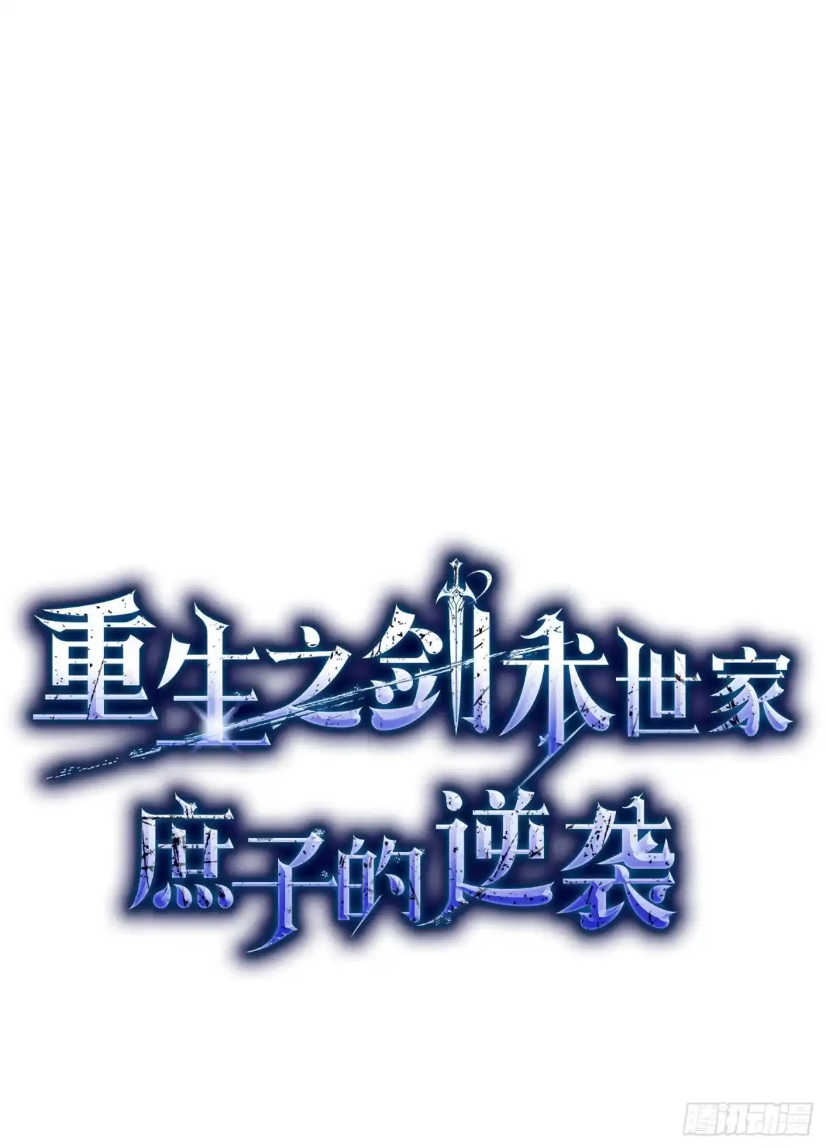 第64话-重生之剑术世家庶子的逆袭-NEXT LEVEL Studio（第36张）