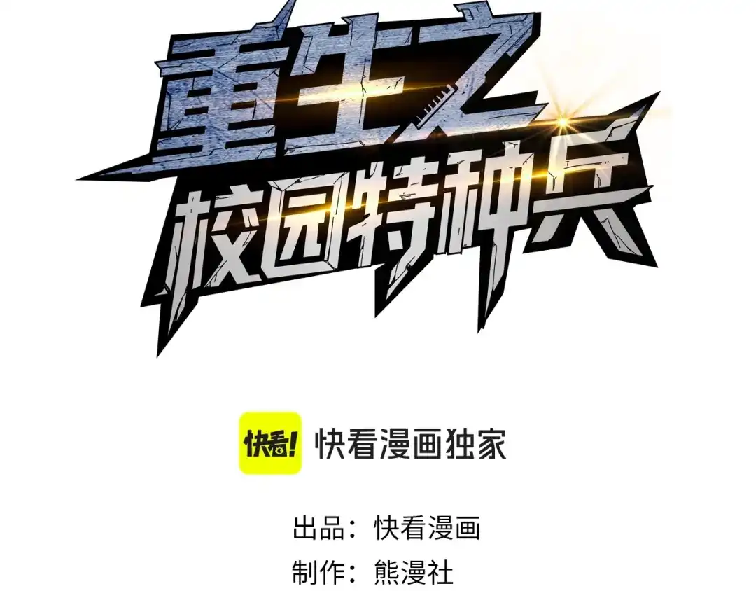 第69话冰山一角！-重生之校园特种兵-熊漫社（第2张）