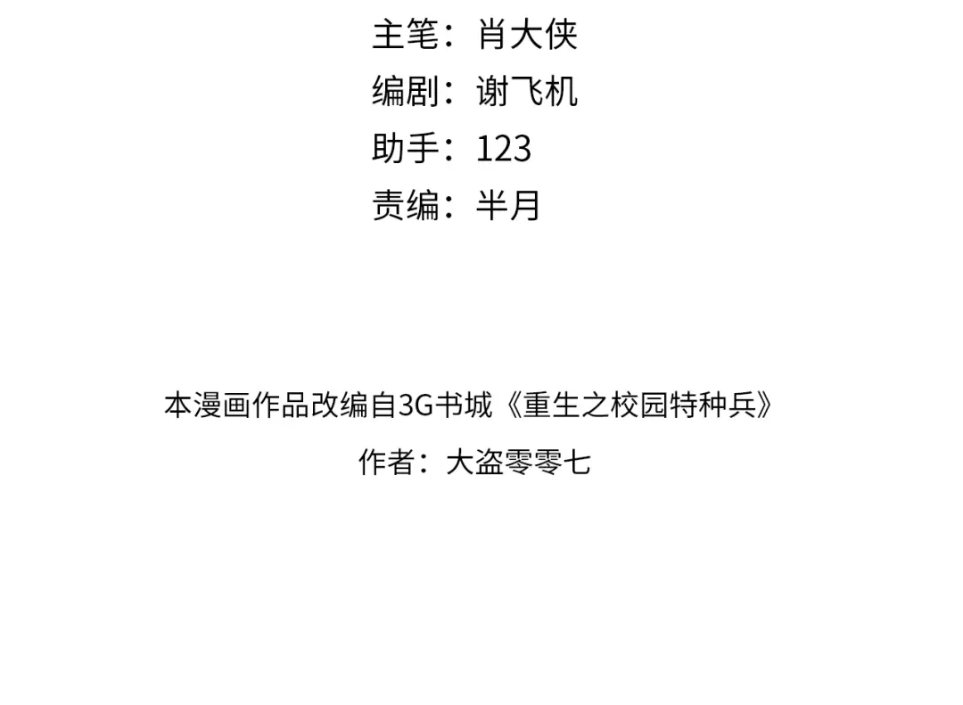 第71话天命！-重生之校园特种兵-熊漫社（第3张）