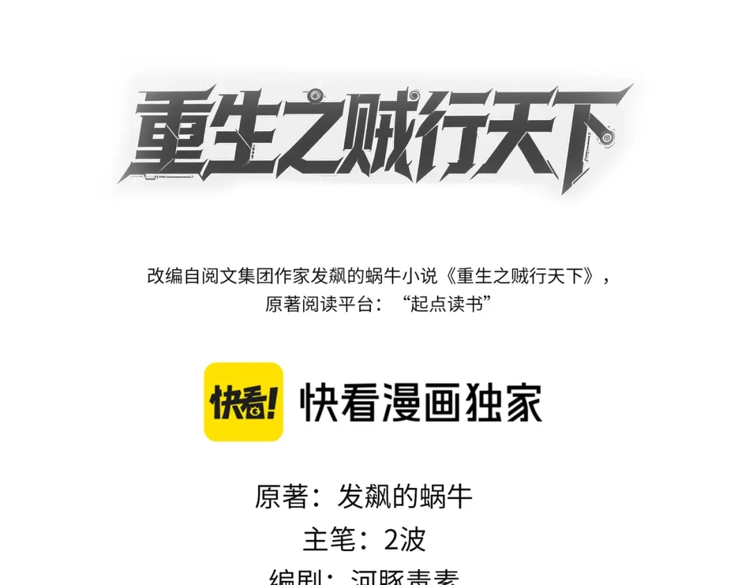 008展露实力！-重生之贼行天下-发飙的蜗牛/阅文集团起点中文网+黑鸟社（第2张）