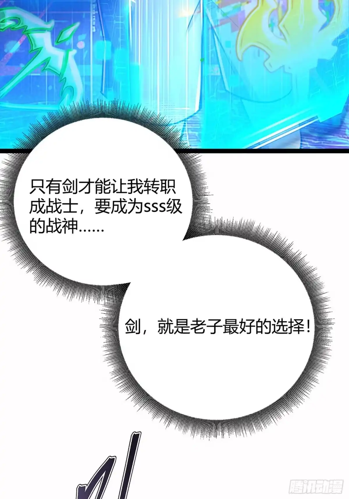 002隐藏转职，逆天开局！-重生之战士为王-二胡藏剑（第9张）