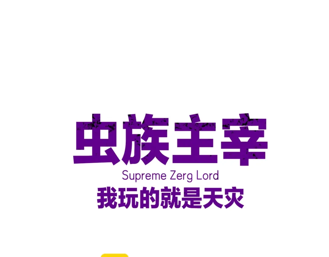 第113话帝兵虎魄-虫族主宰：我玩的就是天灾-飞卢小说网（第1张）