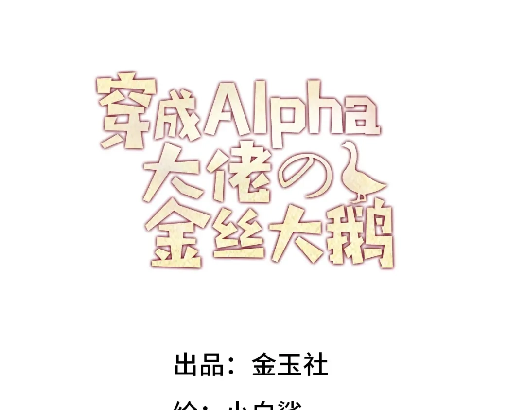04立字据！-穿成Alpha大佬的金丝大鹅-金玉社（第3张）