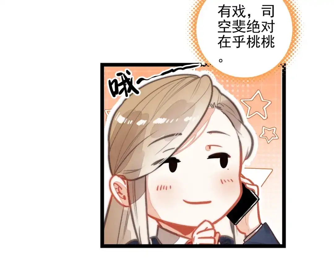 第68话司空斐，你喜欢龙辰桃吧？-穿成团子后，反派一家都想杀我！-竹七七+超级鸟漫画工作室（第6张）