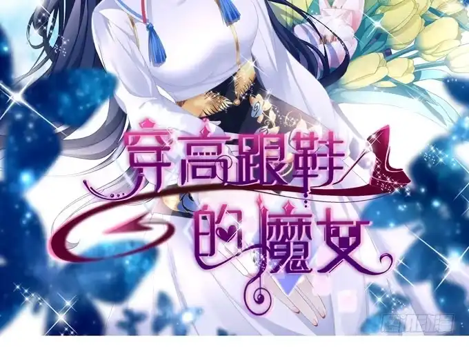 有我在，谁也别想欺负她！-穿高跟鞋的魔女-青玉Gaffey（第2张）