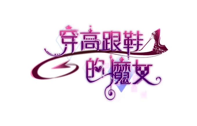 再见-穿高跟鞋的魔女-青玉Gaffey（第3张）