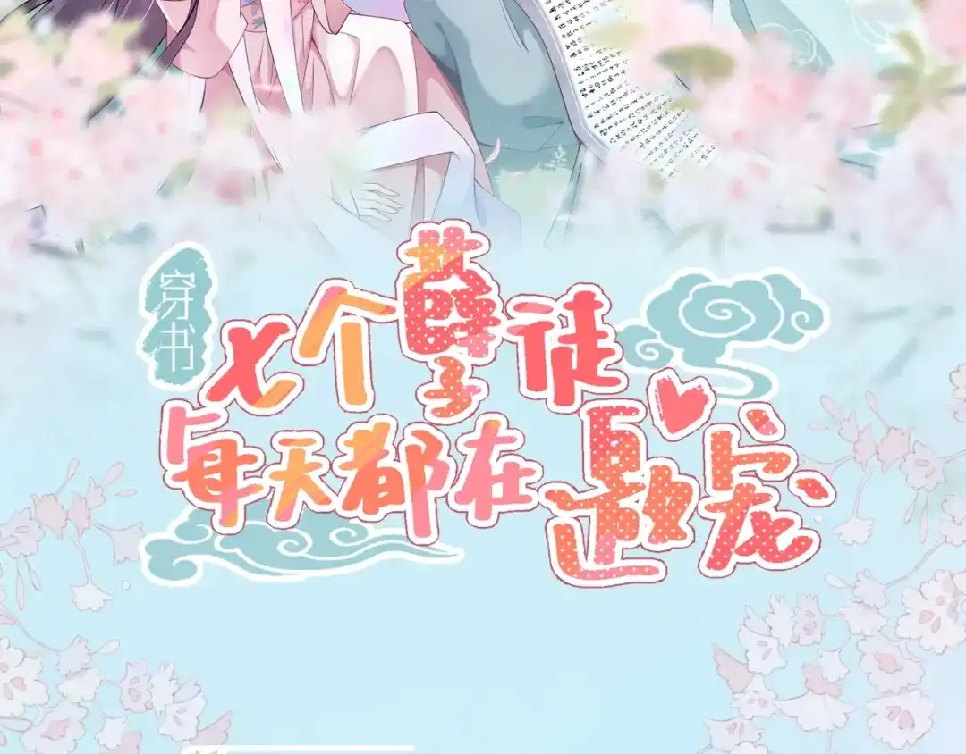 预热-穿书：七个孽徒每天都在邀宠-织女星（第2张）
