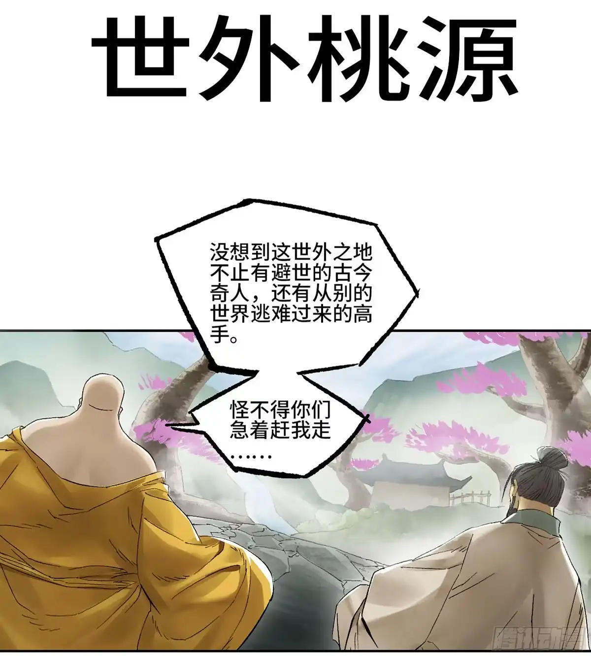 卷四03世外桃源-传武-gk工坊（第1张）