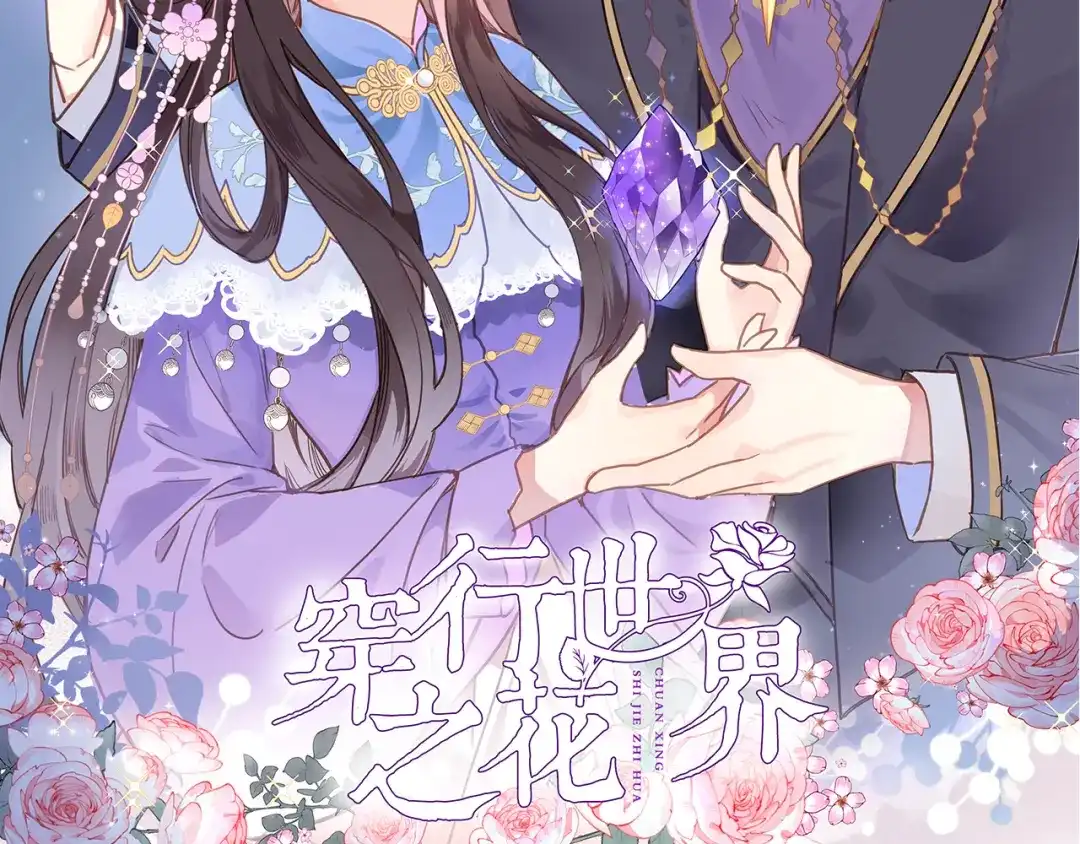第十一话危机将至-穿行世界之花-葵子（第1张）