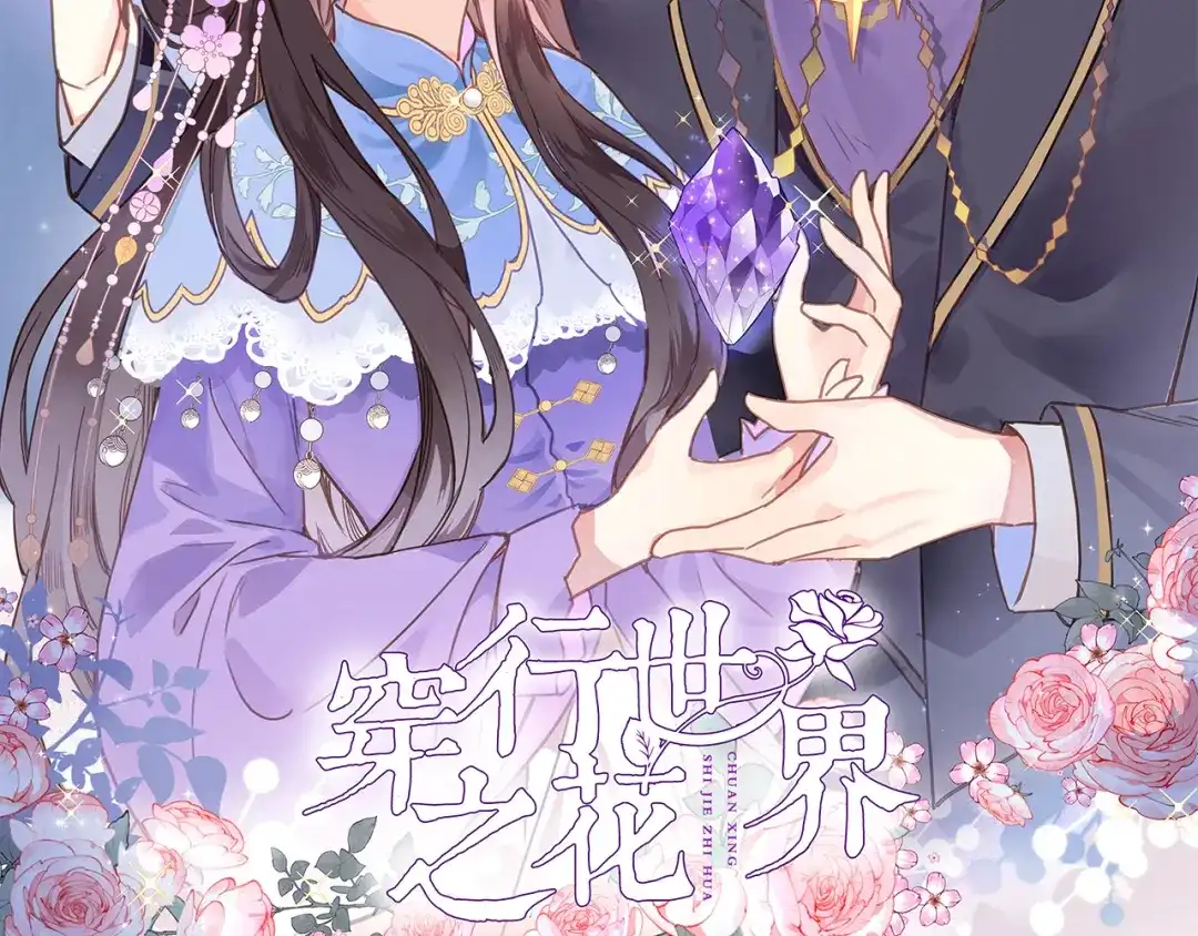 第十二话还得是云肩流苏-穿行世界之花-葵子（第1张）