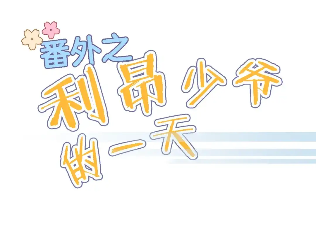 番外利昂少爷喝牛奶的一天-穿行世界之花-葵子（第1张）