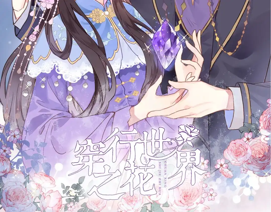 第十七话新副本新道具-穿行世界之花-葵子（第1张）