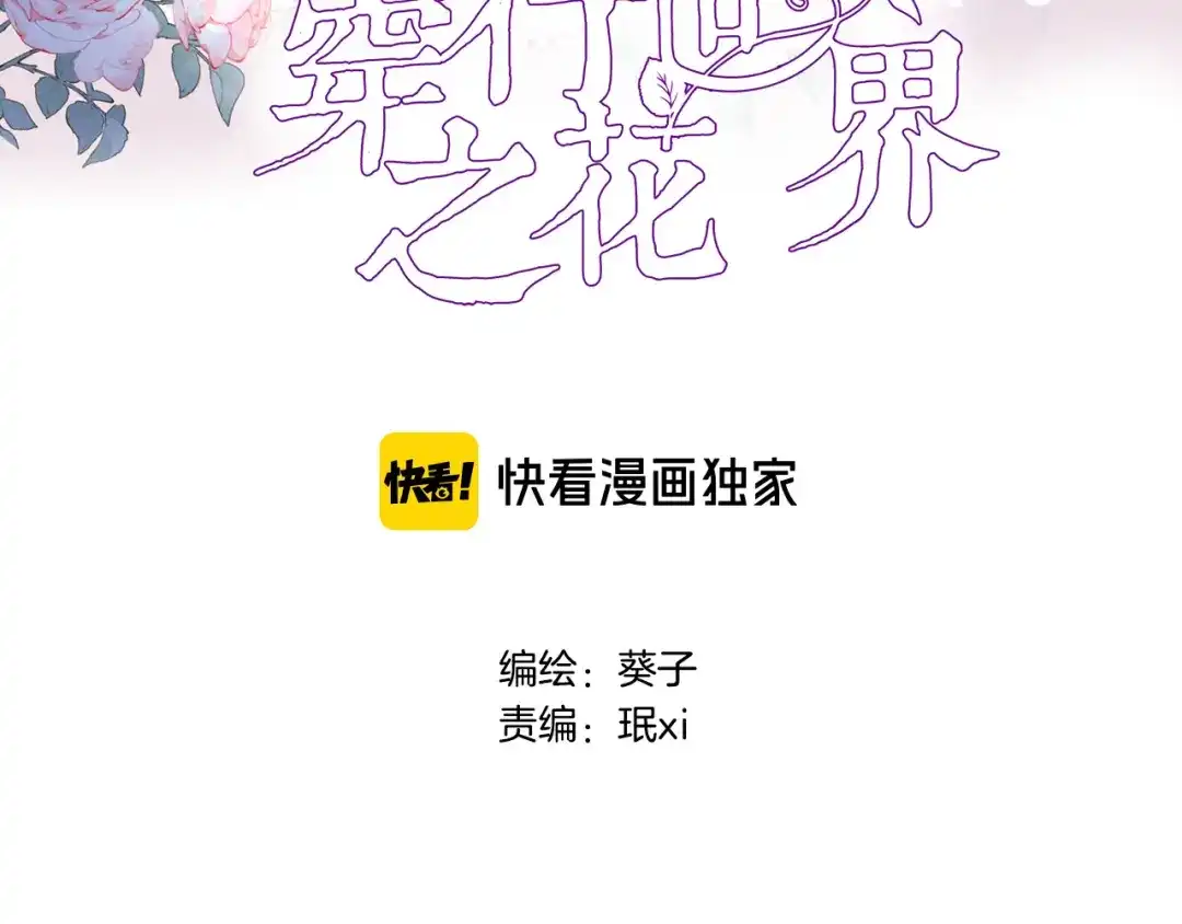 第二话你到底想怎样我？-穿行世界之花-葵子（第2张）
