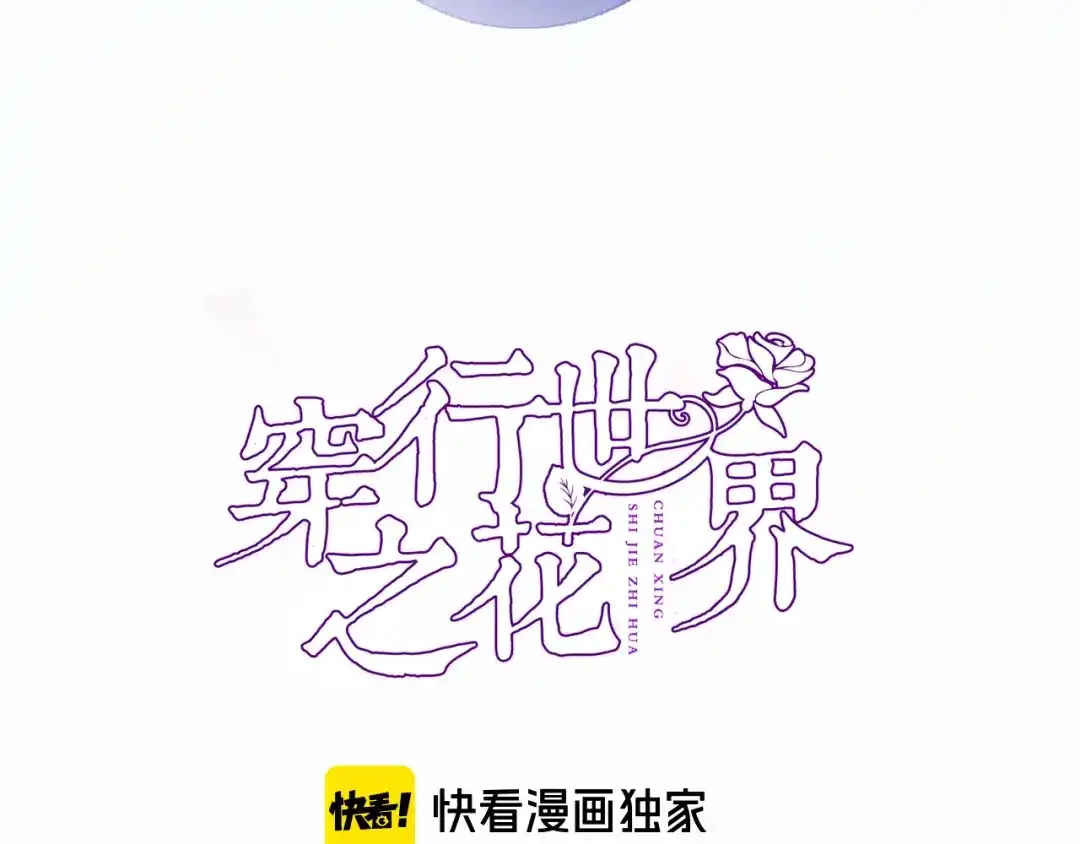 第二十话自己主宰自己的命运-穿行世界之花-葵子（第3张）