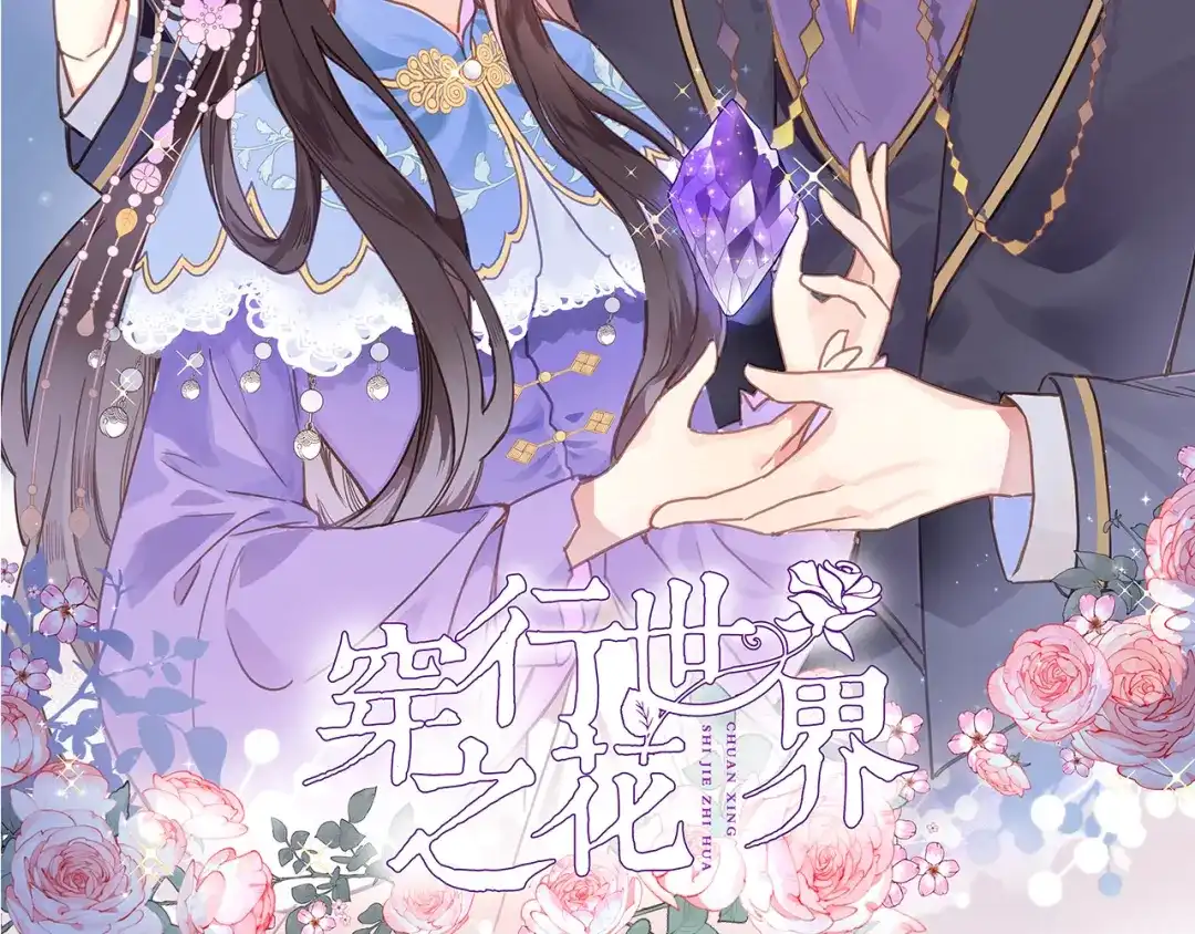 第二十五话幽香与夜访-穿行世界之花-葵子（第1张）