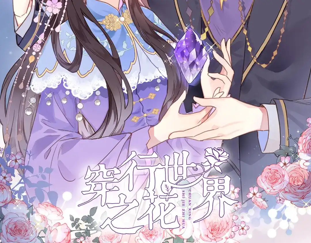第二十七话梦与梦-穿行世界之花-葵子（第1张）